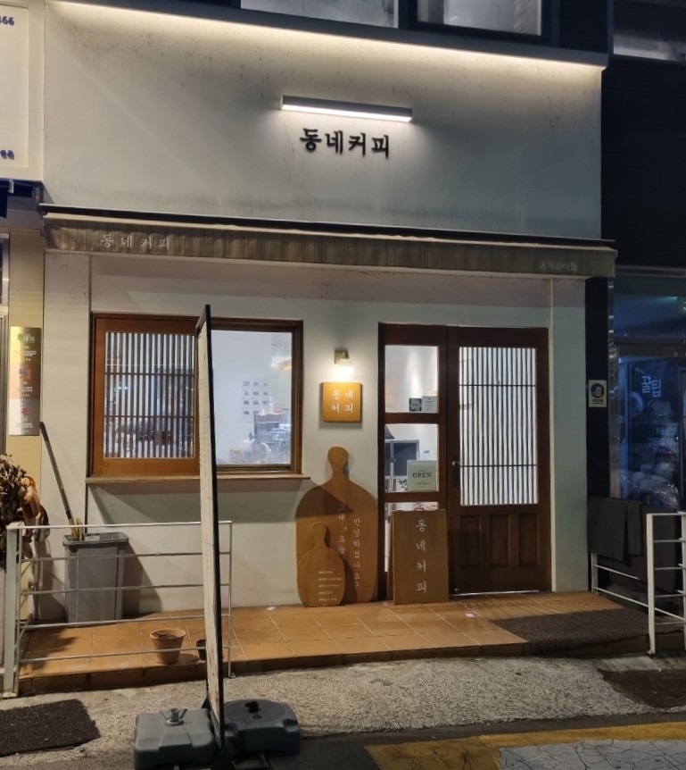 동네커피 picture 1