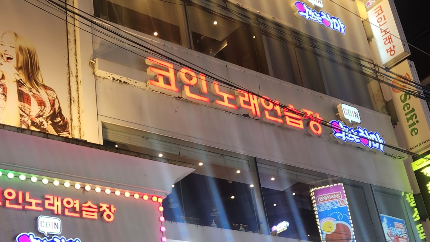 서울특별시 성동구 금호동2가 이웃들이 자주 가는 노래방 | 당근