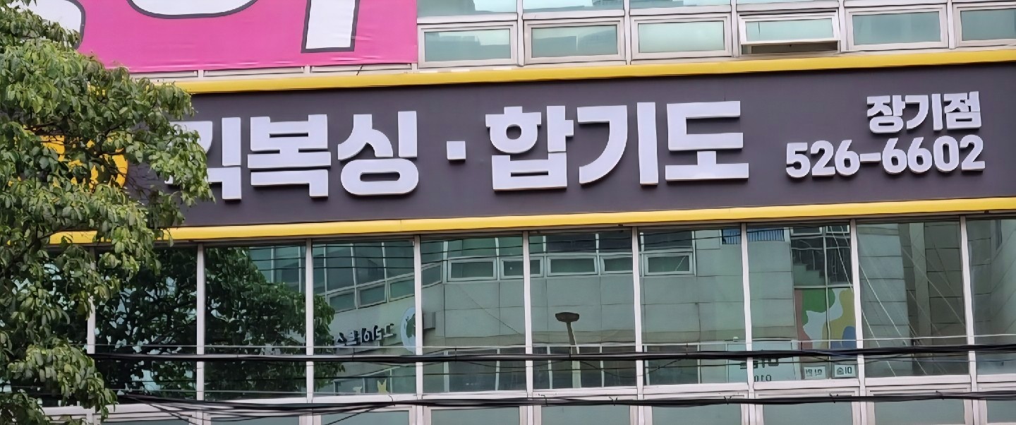 엘리트복싱클럽 장기점
