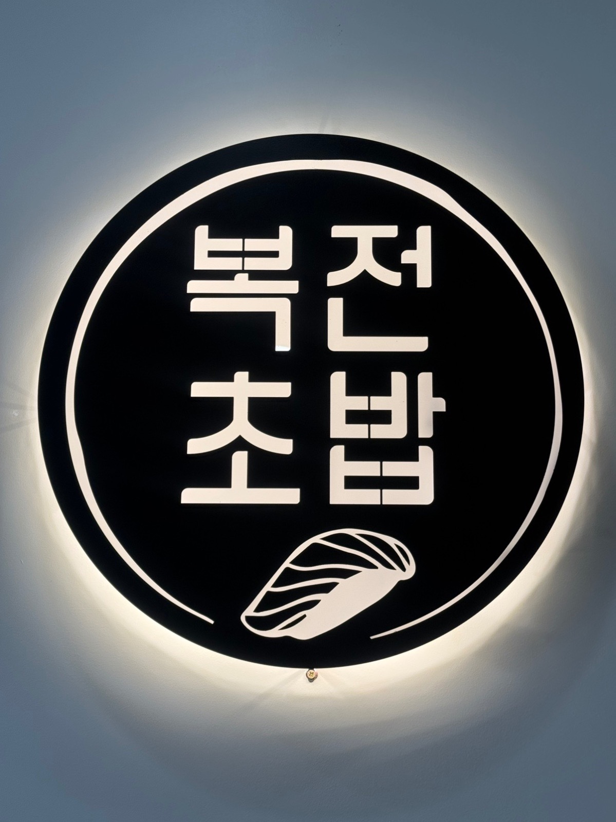 복전초밥