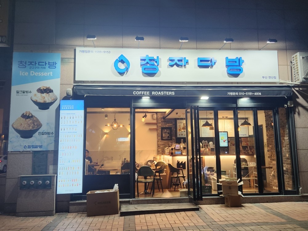 청자다방 부산연산점