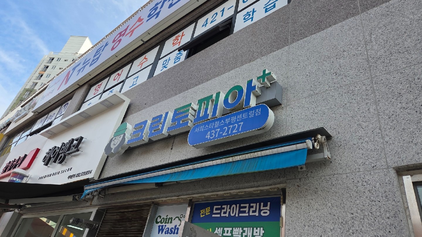크린토피아 코인워시 인천서희스타힐스부평센트럴점 | 인천광역시 부평구 십정동 | 세탁소 | 당근 동네 업체