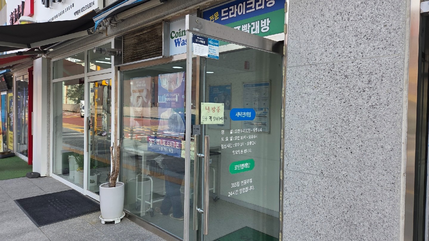 크린토피아 코인워시 인천서희스타힐스부평센트럴점 | 인천광역시 부평구 십정동 | 세탁소 | 당근 동네 업체