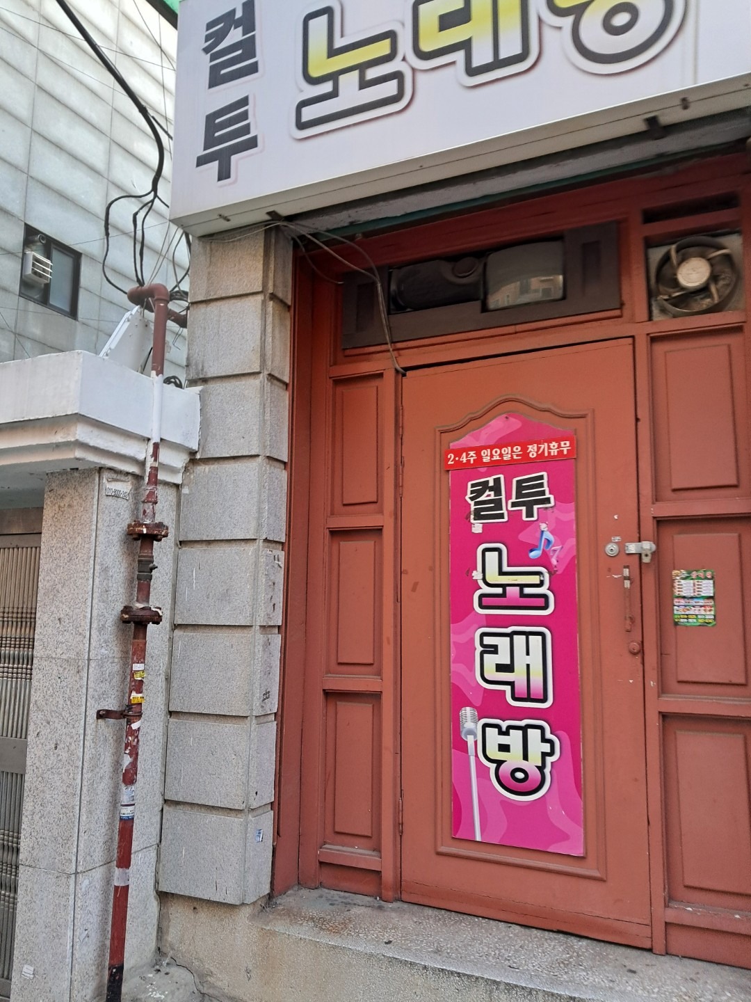 서울특별시 종로구 통의동 이웃들이 자주 가는 노래방 | 당근