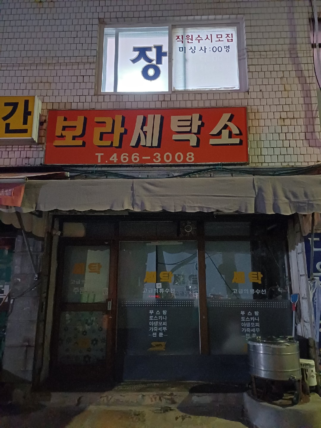 인천광역시 부평구 부평5동 이웃들이 자주 가는 세탁소/빨래방 | 당근