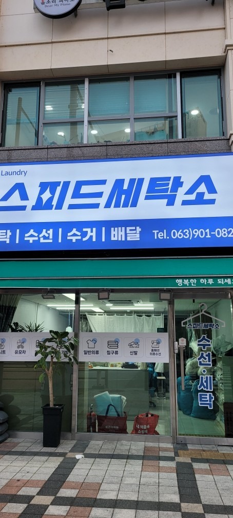 스피드세탁소