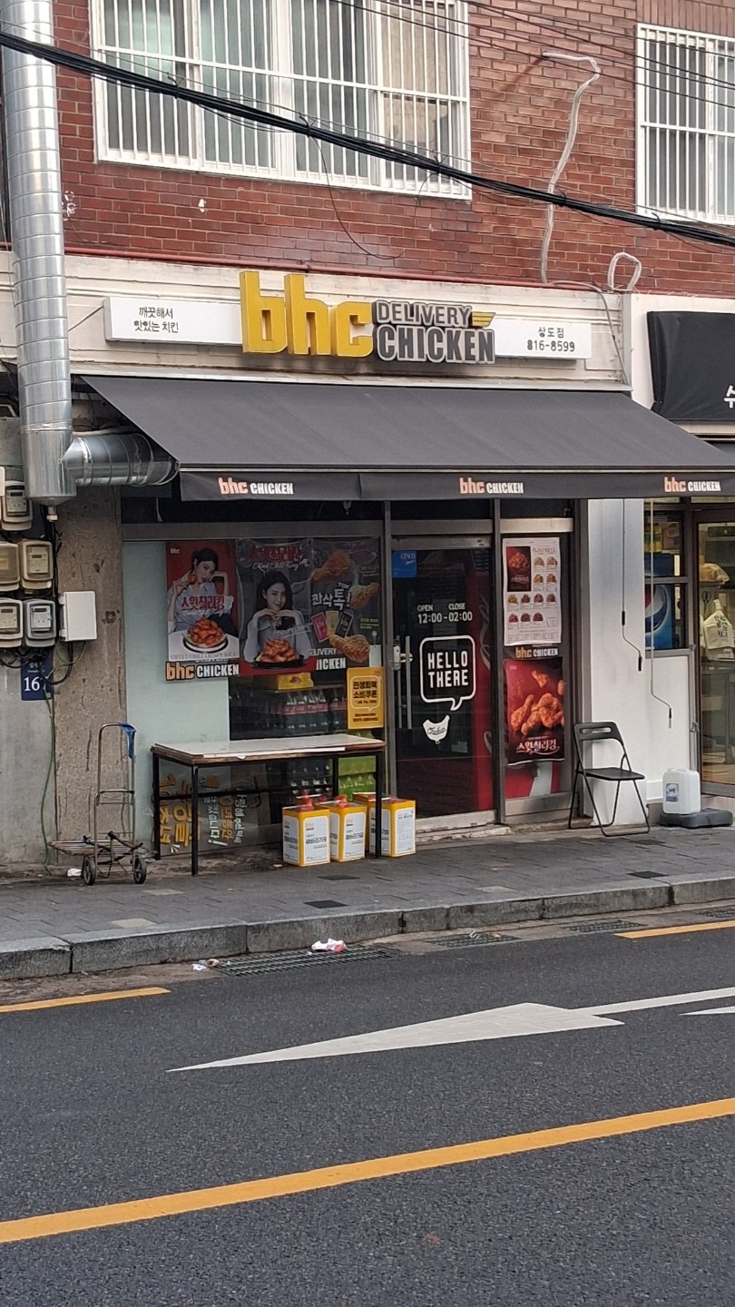 bhc 상도점 | 서울특별시 동작구 상도동 | 치킨/닭강정 | 당근 동네 업체