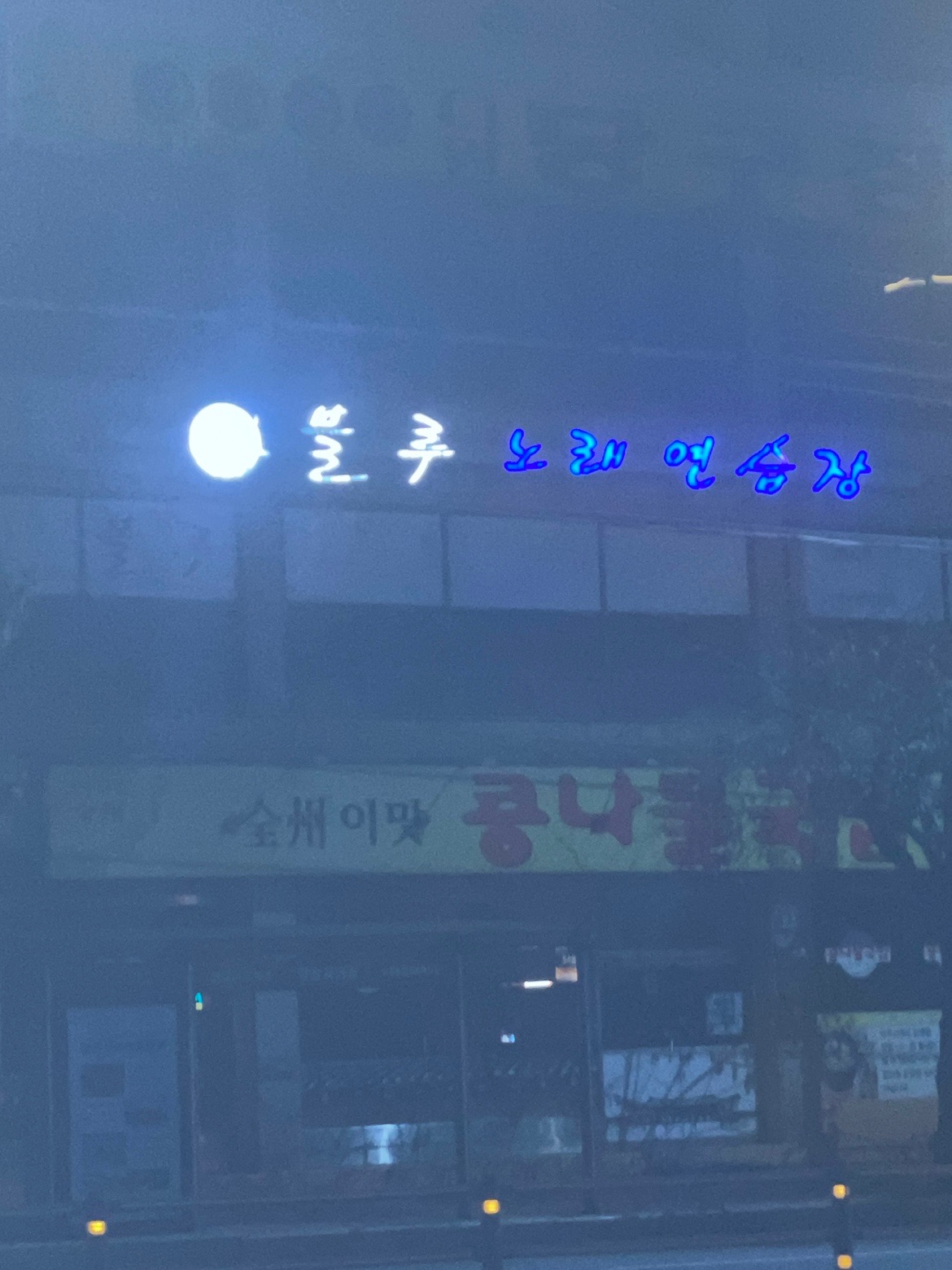 경기도 평택시 송북동 이웃들이 자주 가는 노래방 | 당근