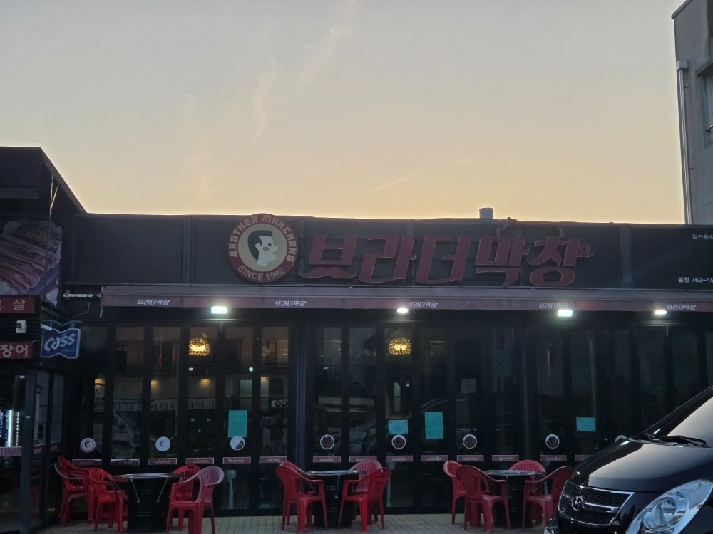 브라더막창