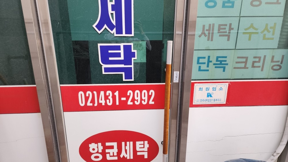 신안세탁소