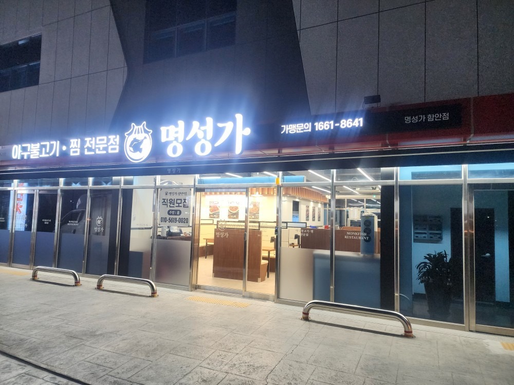 명성가 함안점 picture 3