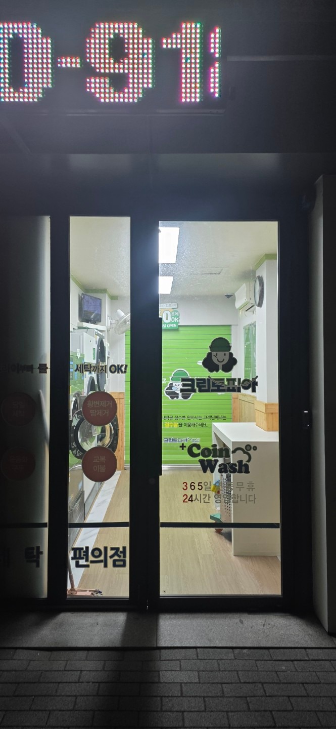 크린토피아 코인워시 인천용현sk스카이뷰점 | 인천광역시 미추홀구 용현동 | 세탁소 | 당근 동네 업체