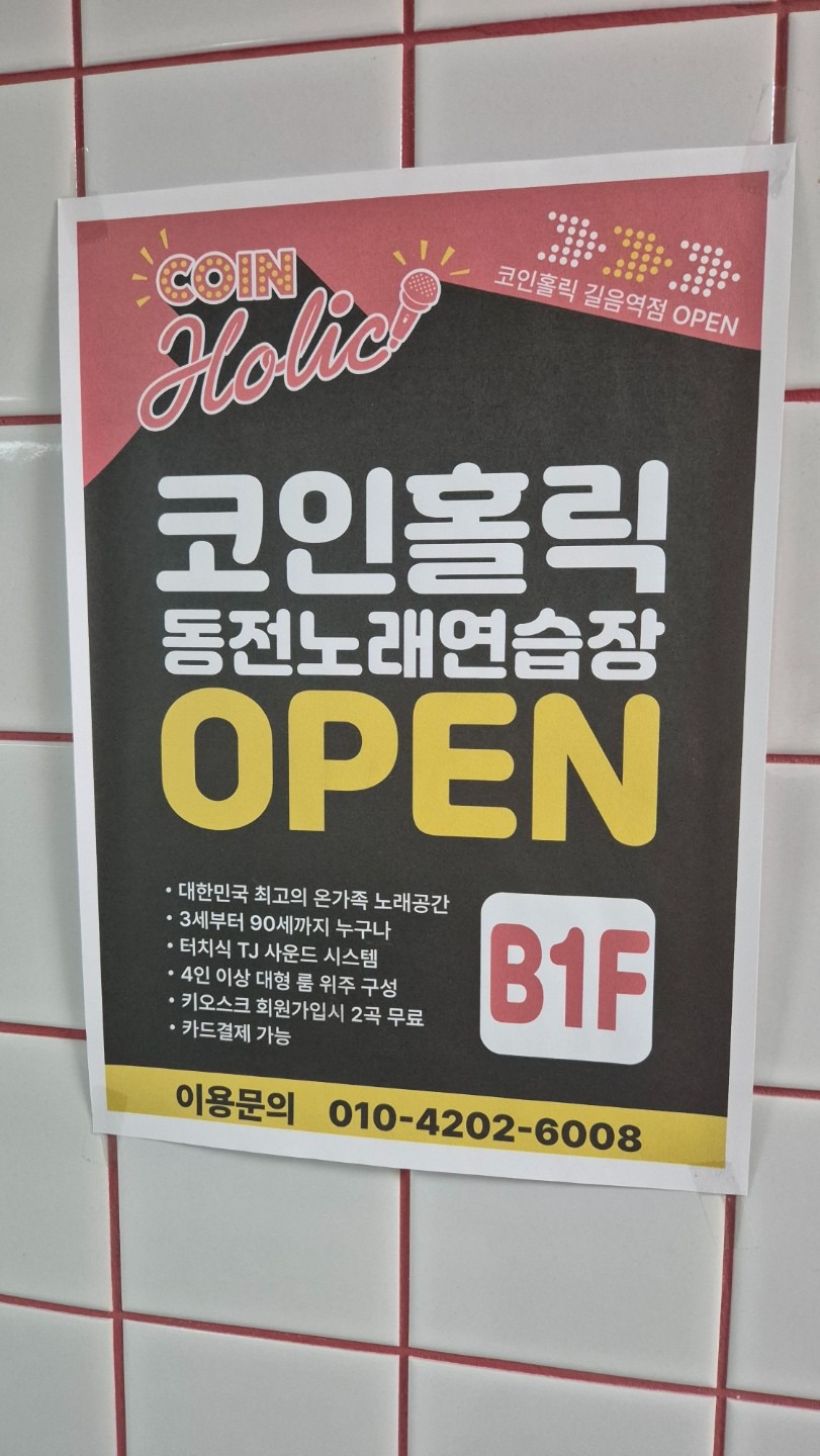 코인홀릭 노래연습장 길음역점 | 서울특별시 성북구 길음동 | 노래방 | 당근 동네 업체