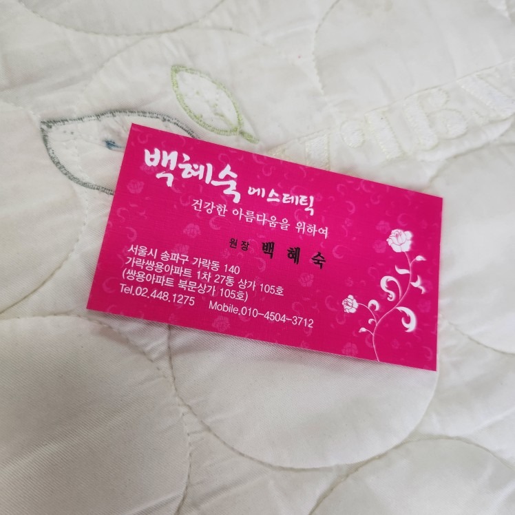 백혜숙 에스테틱 picture 2