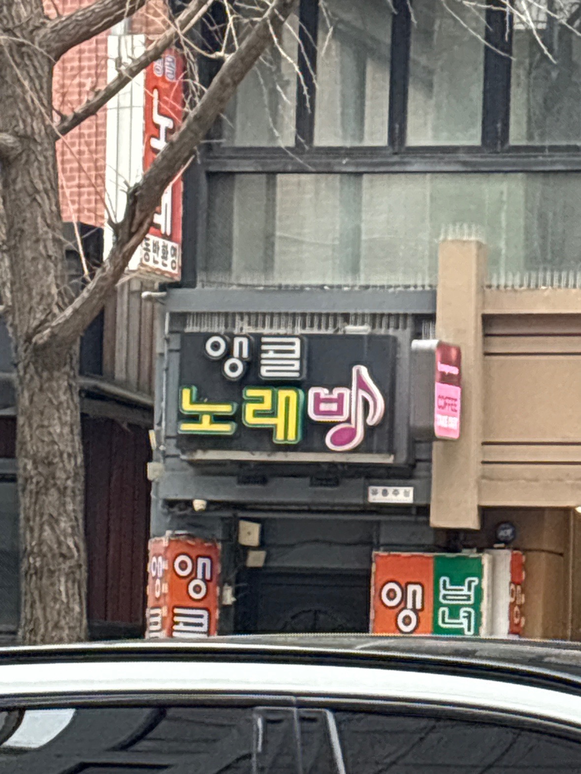 서울특별시 종로구 부암동 이웃들이 자주 가는 노래방 | 당근