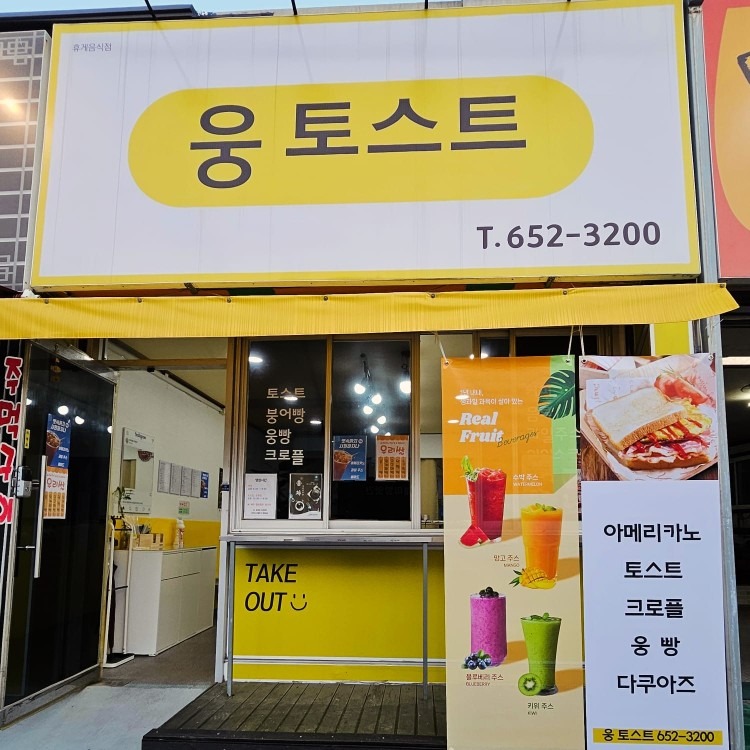 웅 토스트 붕어빵