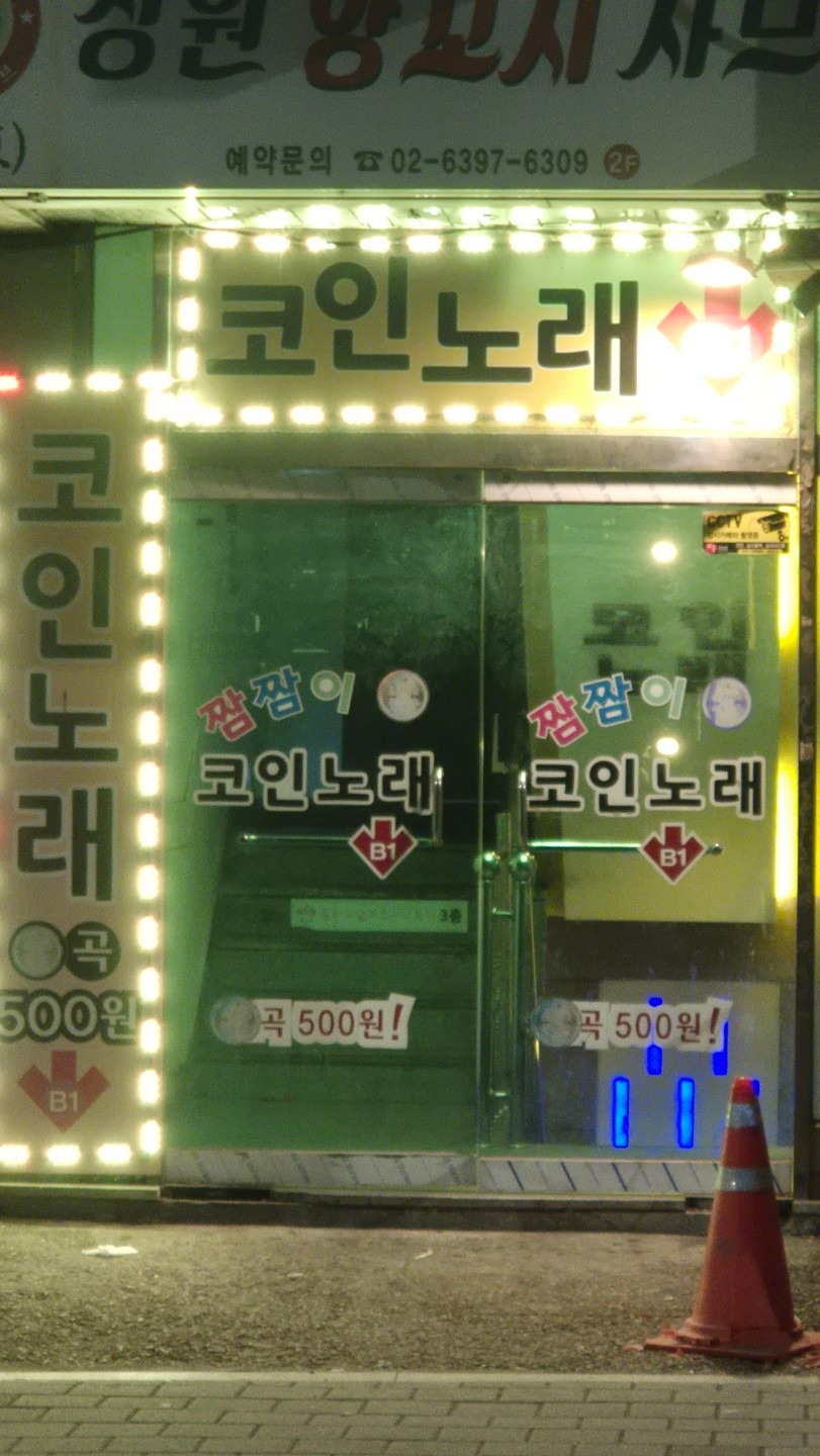 경기도 광명시 철산동 이웃들이 자주 가는 노래방 | 당근