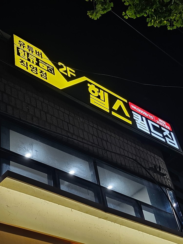 퀼드짐 picture 1