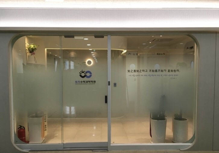 토리수학과학학원 picture 0