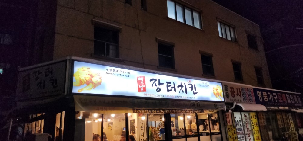 옛날장터치킨 구산동점