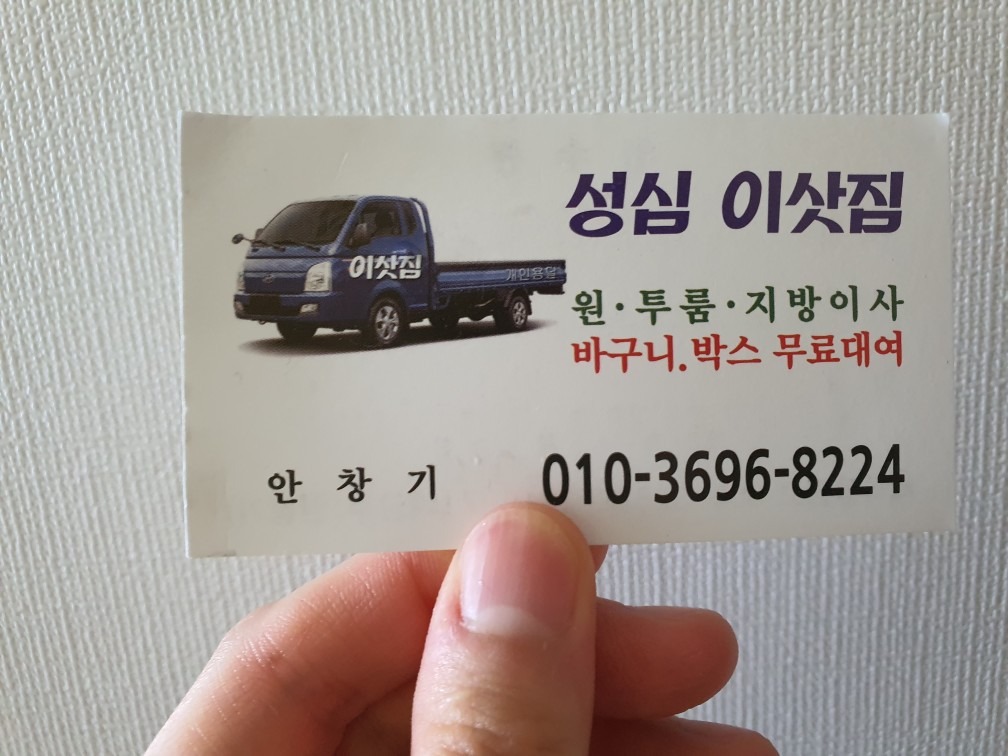 성심이삿짐 picture 1