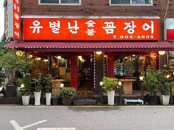 유별난숯불꼼장어