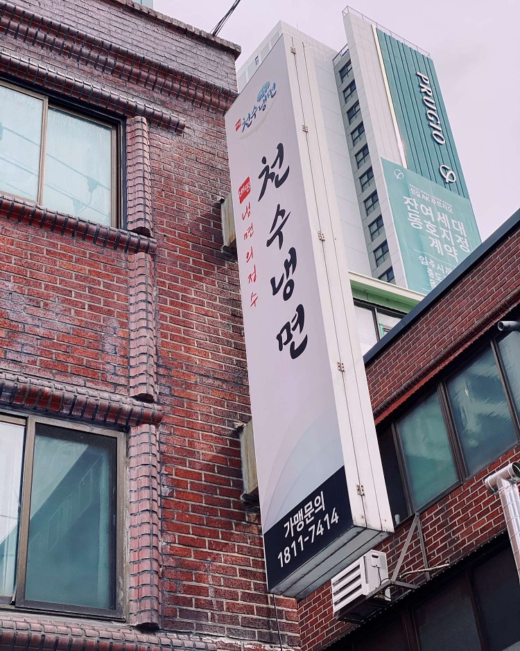천수냉면 본점 picture 7