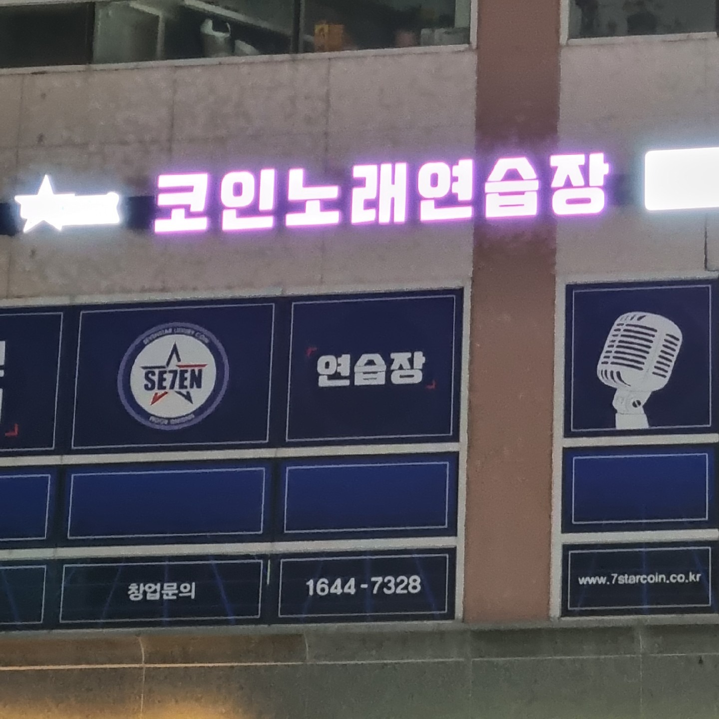 세븐스타코인노래연습장 남위례역점 | 경기도 성남시 수정구 복정동 | 노래방 | 당근 동네 업체