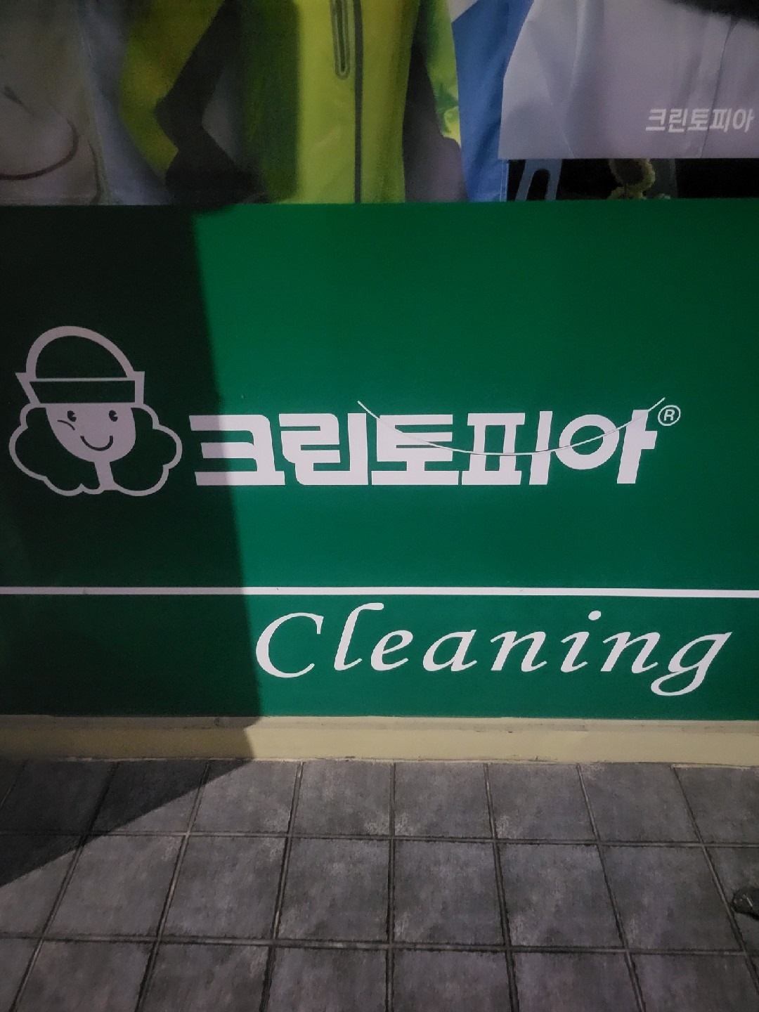 크린토피아 경산옥산점