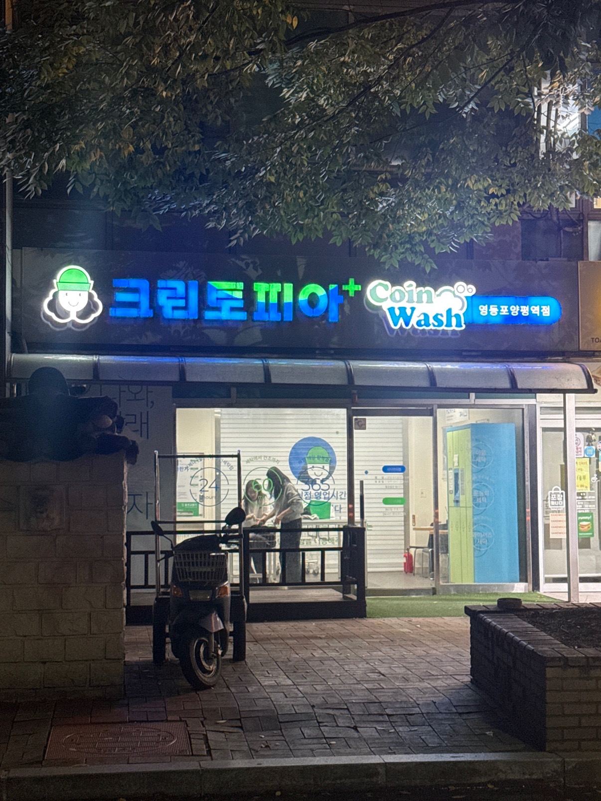 크린토피아코인워시365 영등포양평역점 | 서울특별시 영등포구 양평동3가 | 세탁소 | 당근 동네 업체