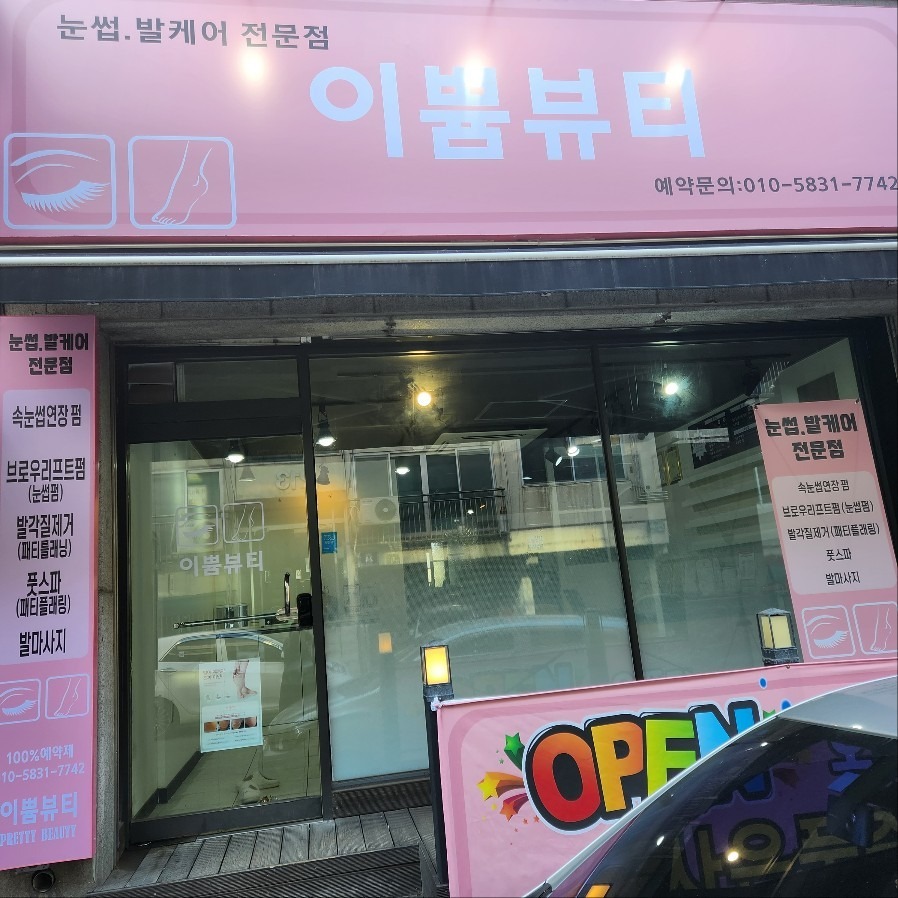 연희동이쁌뷰티