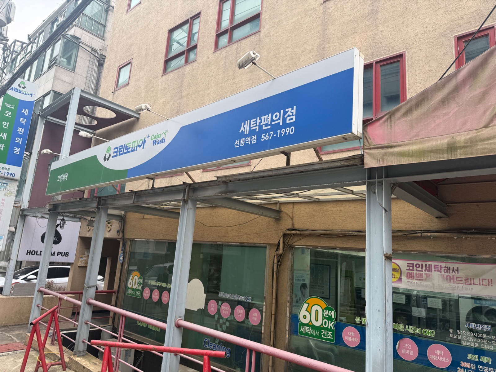 크린토피아 코인워시 선릉역 | 서울특별시 강남구 역삼동 | 세탁소/빨래방 | 당근 동네 업체