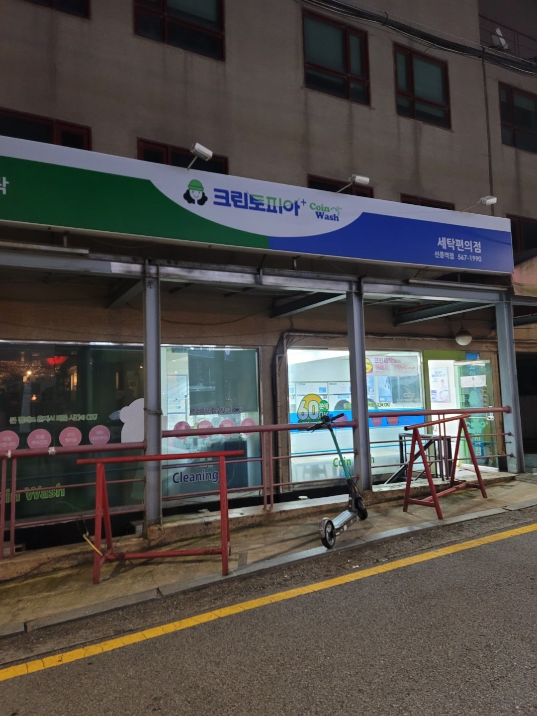 크린토피아 코인워시 선릉역 | 서울특별시 강남구 역삼동 | 세탁소/빨래방 | 당근 동네 업체