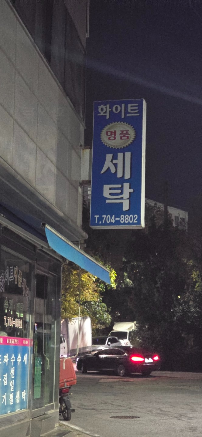 경기도 성남시 분당구 백현동 이웃들이 자주 가는 셀프빨래방 | 당근