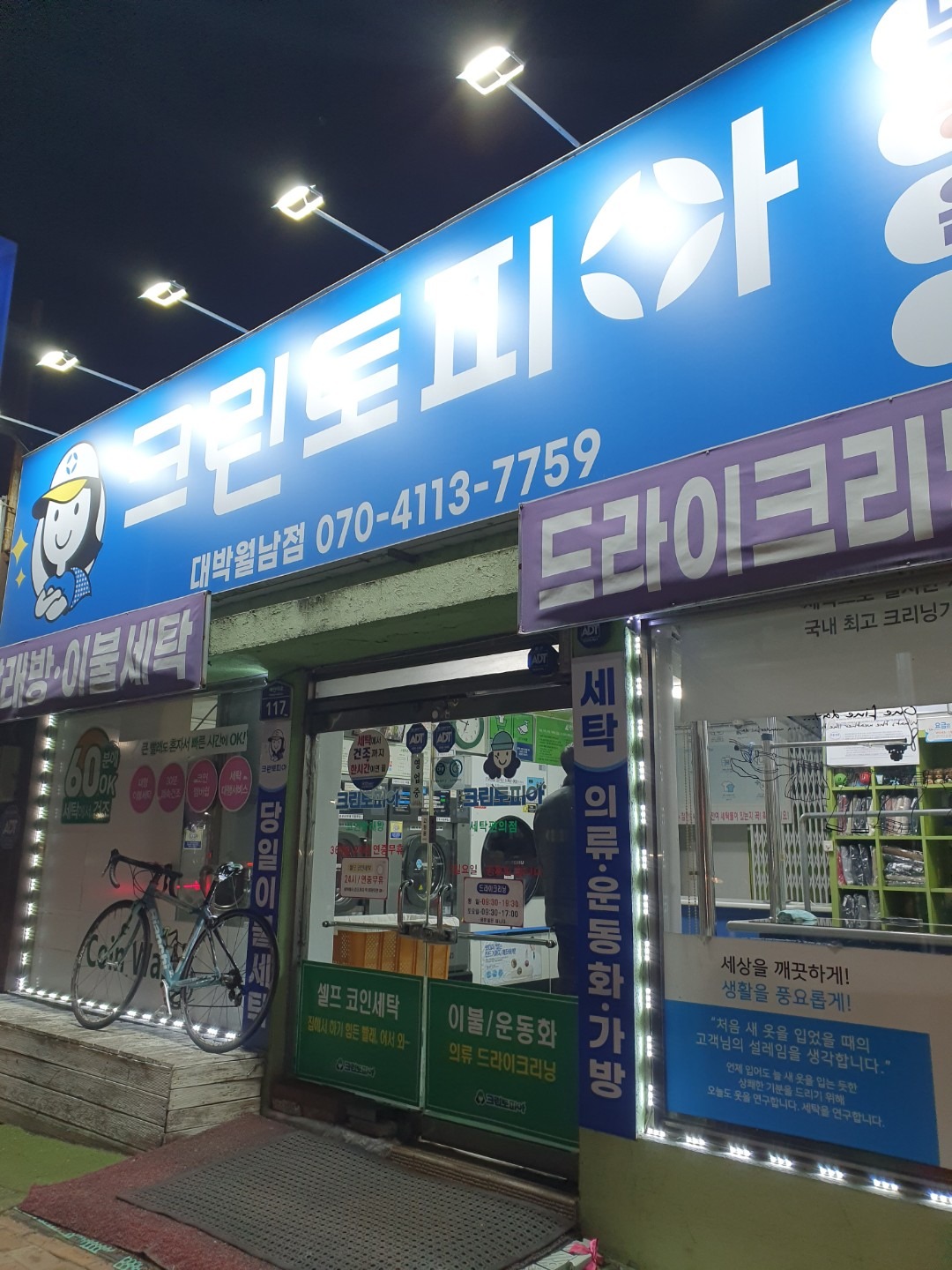 크린토피아코인워시365 창원대박월남점 | 경상남도 창원시 마산합포구 월남동2가 | 세탁소 | 당근 동네 업체