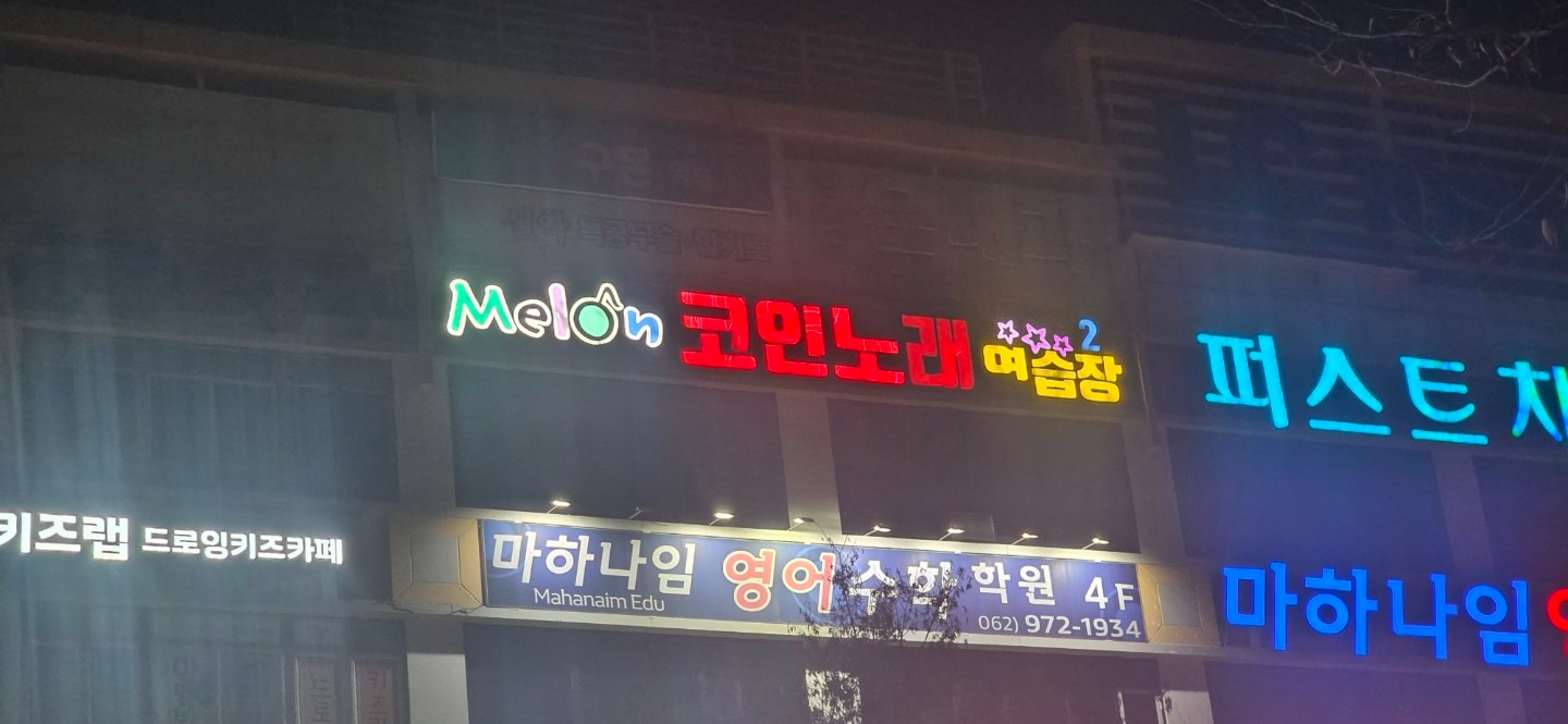 멜론코인노래방 | 광주광역시 광산구 월계동 | 노래방 | 당근 동네 업체