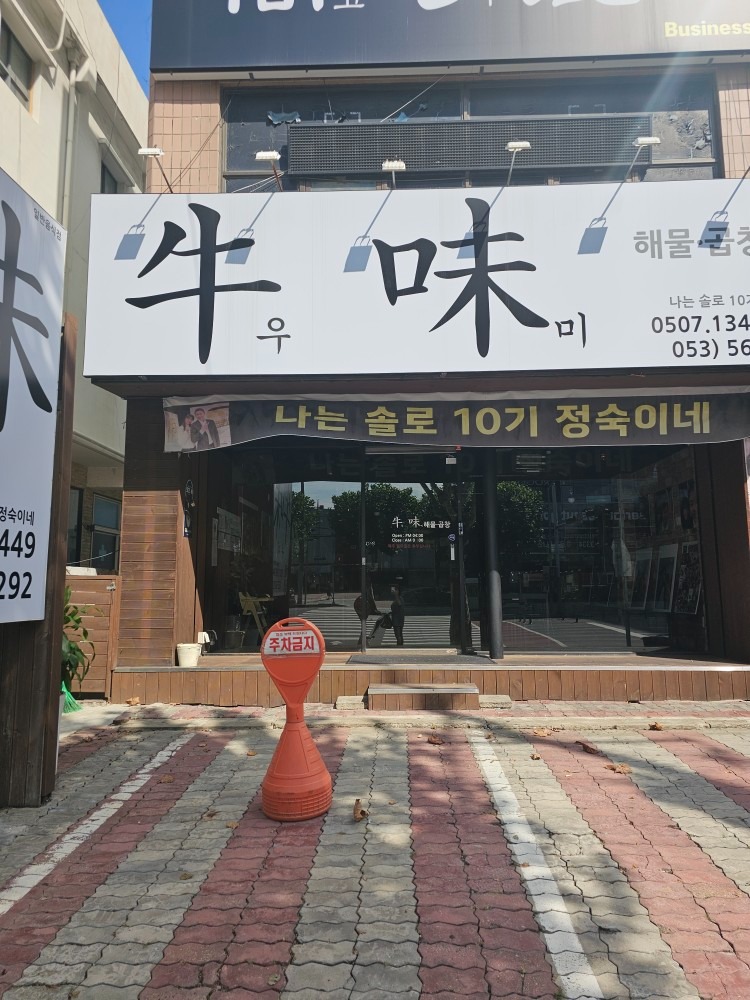 우미곱창