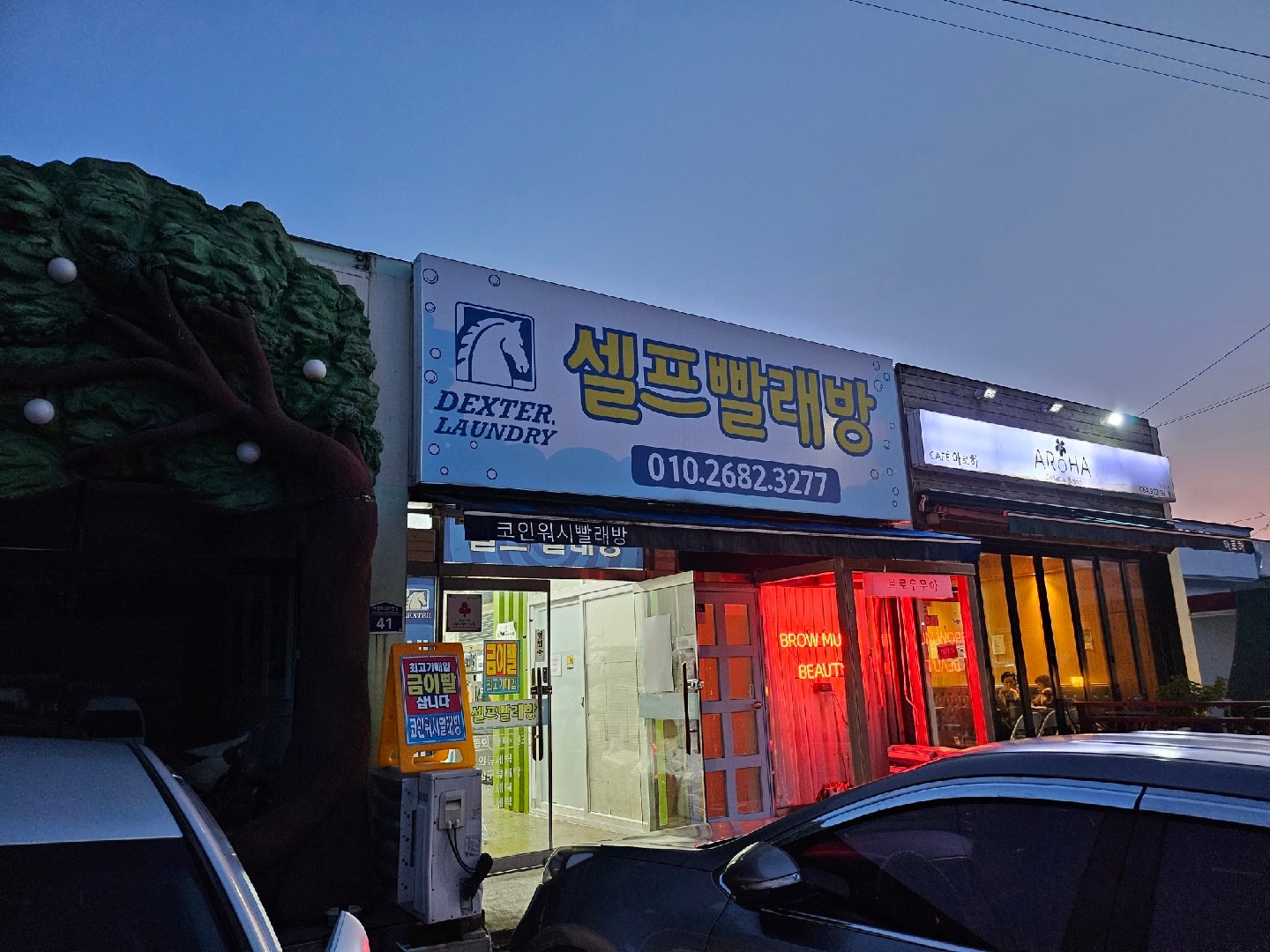 코인워시24시빨래방 | 제주특별자치도 서귀포시 동홍동 | 세탁소/빨래방 | 당근 동네 업체