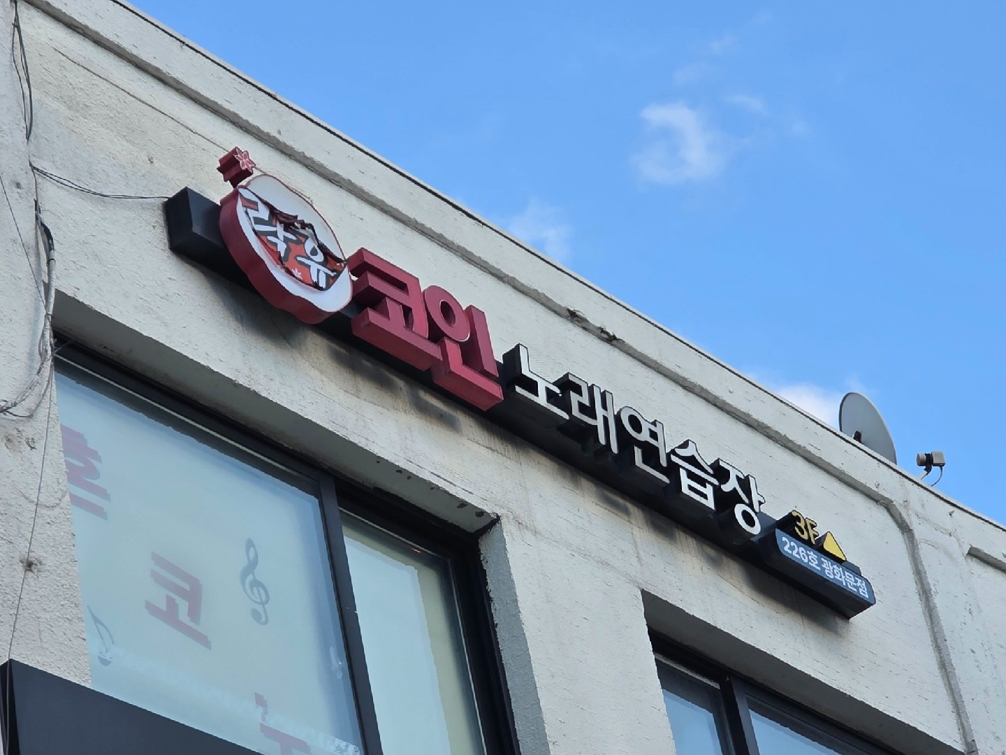 락휴코인노래연습장(경복궁점) | 서울특별시 종로구 통의동 | 노래방 | 당근 동네 업체