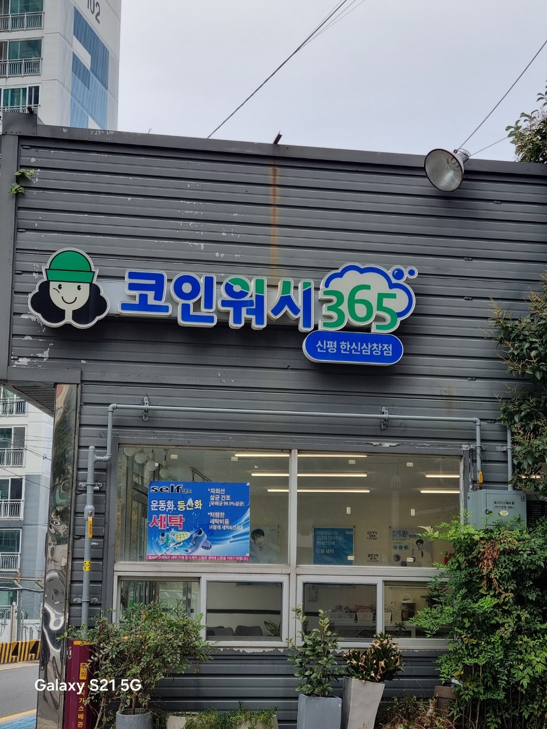크린토피아 코인워시365 부산신평한신삼창점 | 부산광역시 사하구 신평동 | 세탁소 | 당근 동네 업체