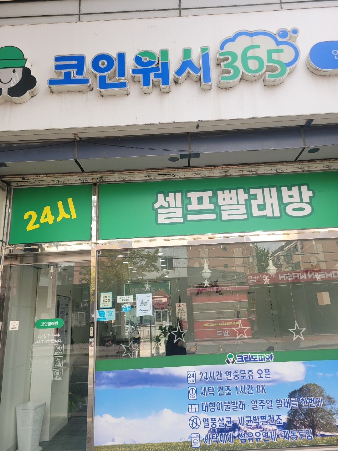 크린토피아코인워시365 인천연희심곡로점 | 인천광역시 서구 연희동 | 세탁소 | 당근 동네 업체