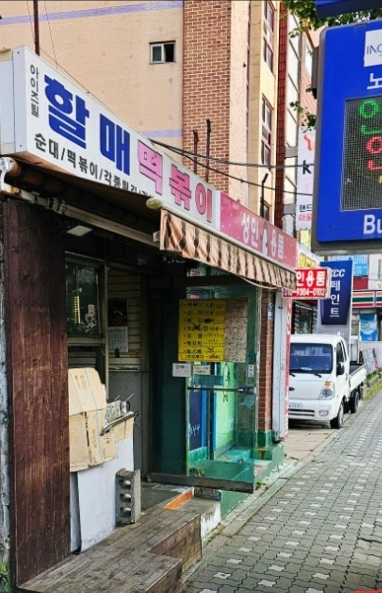 아이즈빌할매떡볶이