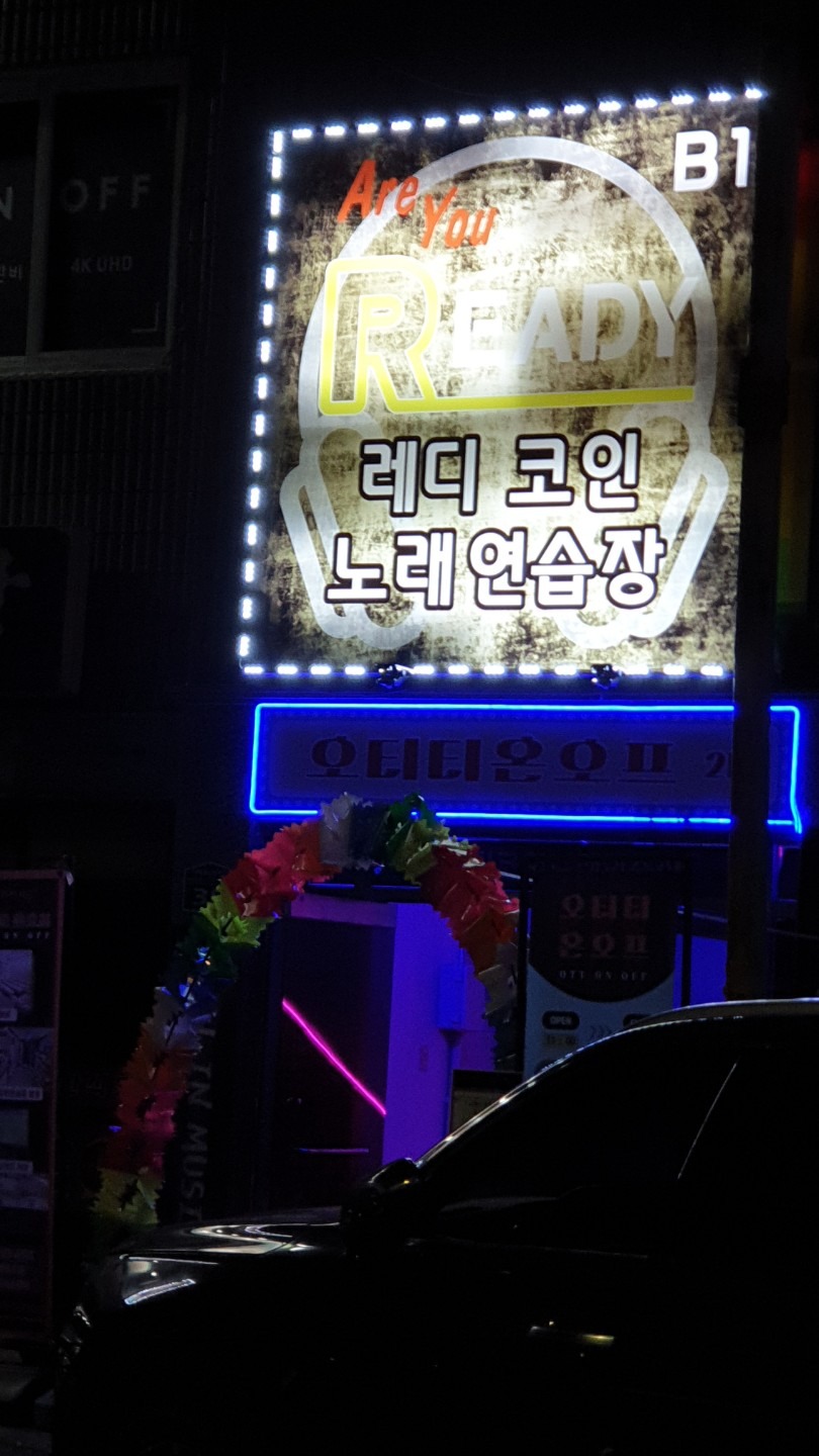 레디코인노래연습장 | 울산광역시 남구 무거동 | 노래방 | 당근 동네 업체