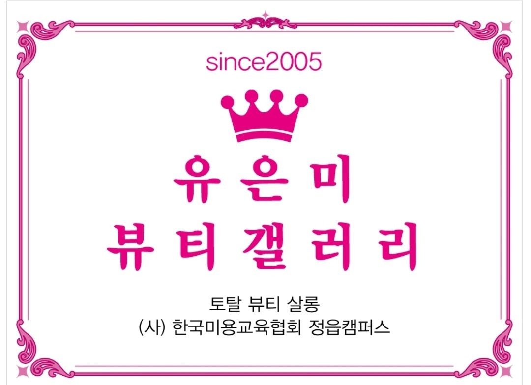 유은미뷰티갤러리
