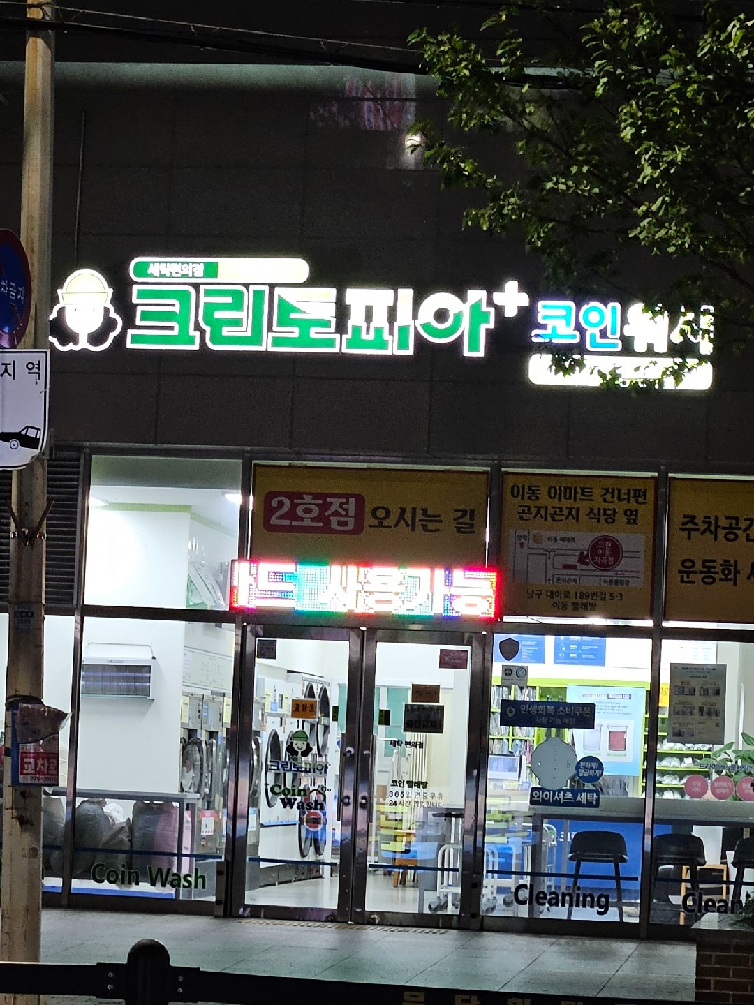 크린토피아코인워시 포항대잠코아루오피스텔점 | 경상북도 포항시 남구 대잠동 | 세탁소/빨래방 | 당근 동네 업체