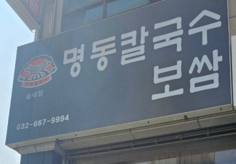 명동칼국수송내역점