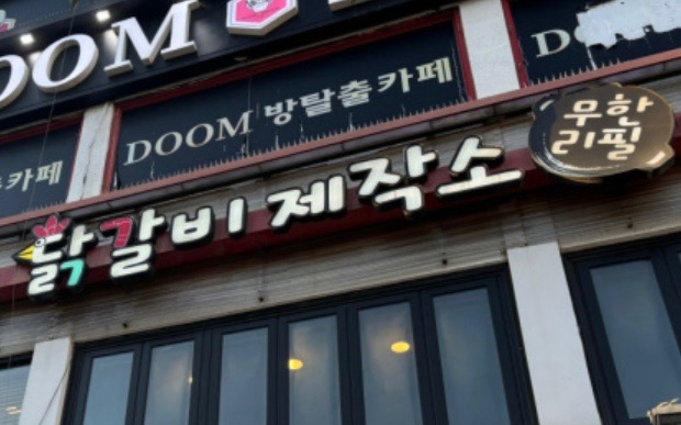 닭갈비제작소 부평점