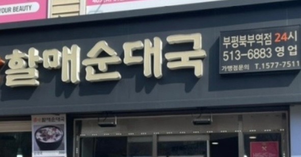 큰맘할매순대국 부평북부역점