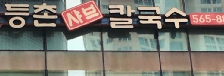 등촌샤브칼국수