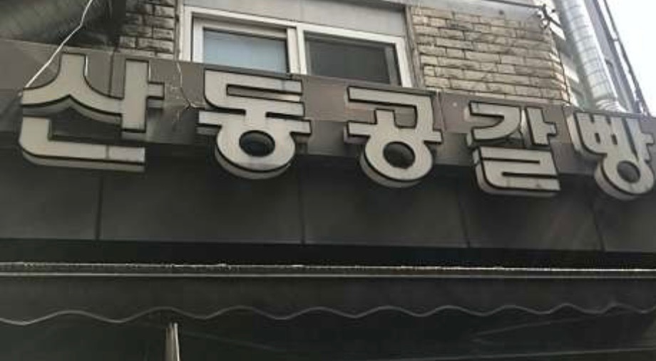 산동만두공갈빵